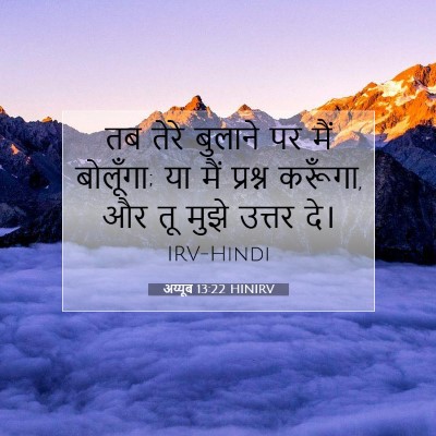 अय्यूब 13:22 HINIRV बाइबल आयत इमेज