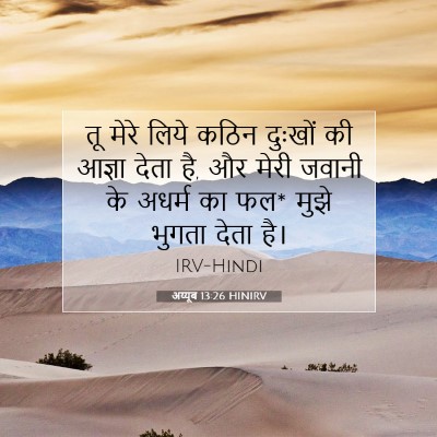 अय्यूब 13:26 HINIRV बाइबल आयत इमेज