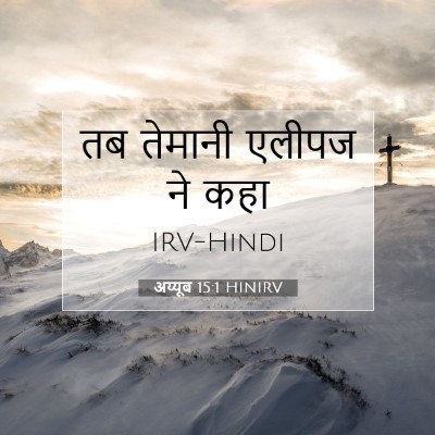 अय्यूब 15:1 HINIRV बाइबल आयत इमेज