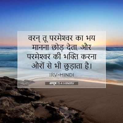 अय्यूब 15:4 HINIRV बाइबल आयत इमेज
