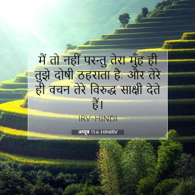अय्यूब 15:6 HINIRV बाइबल आयत इमेज
