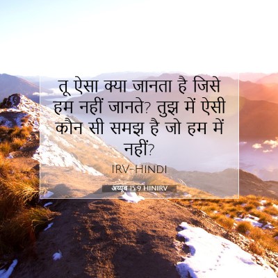 अय्यूब 15:9 HINIRV बाइबल आयत इमेज