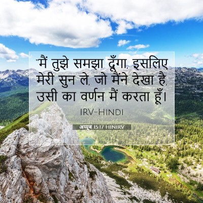 अय्यूब 15:17 HINIRV बाइबल आयत इमेज