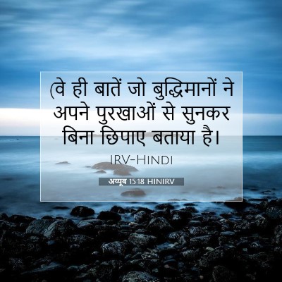 अय्यूब 15:18 बाइबल आयत की व्याख्या