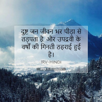 अय्यूब 15:20 HINIRV बाइबल आयत इमेज