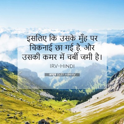 अय्यूब 15:27 HINIRV बाइबल आयत इमेज