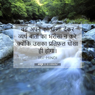 अय्यूब 15:31 HINIRV बाइबल आयत इमेज