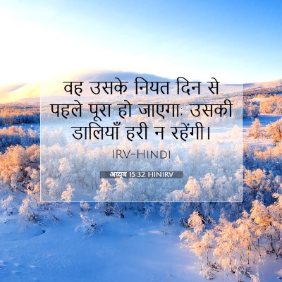 अय्यूब 15:32 HINIRV बाइबल आयत इमेज