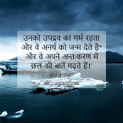 अय्यूब 15:35 HINIRV बाइबल आयत इमेज
