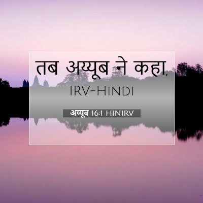 अय्यूब 16:1 बाइबल आयत की व्याख्या