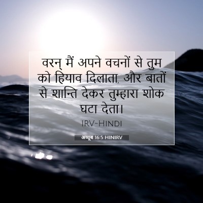 अय्यूब 16:5 HINIRV बाइबल आयत इमेज