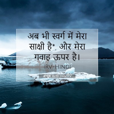 अय्यूब 16:19 HINIRV बाइबल आयत इमेज