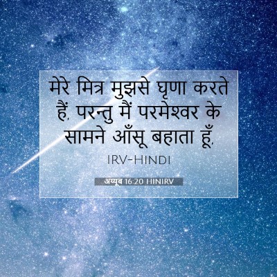 अय्यूब 16:20 HINIRV बाइबल आयत इमेज