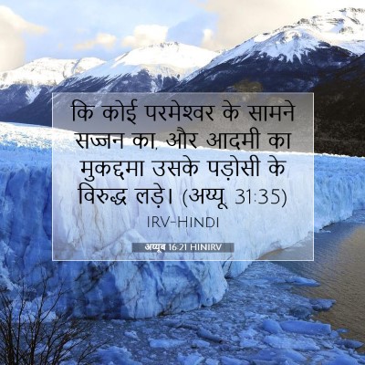 अय्यूब 16:21 HINIRV बाइबल आयत इमेज