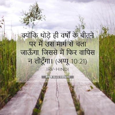 अय्यूब 16:22 HINIRV बाइबल आयत इमेज