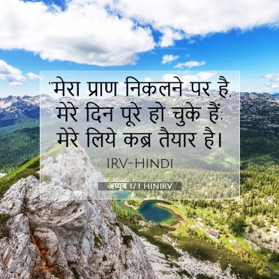 अय्यूब 17:1 HINIRV बाइबल आयत इमेज