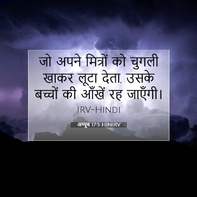 अय्यूब 17:5 HINIRV बाइबल आयत इमेज
