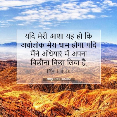 अय्यूब 17:13 HINIRV बाइबल आयत इमेज