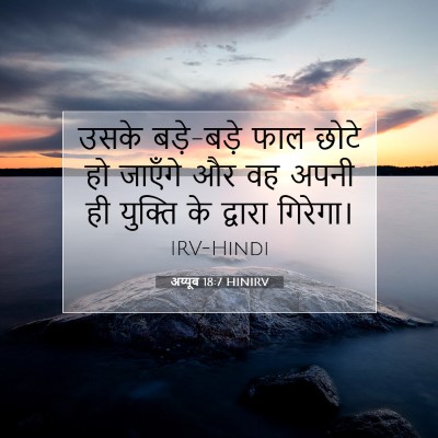 अय्यूब 18:7 HINIRV बाइबल आयत इमेज