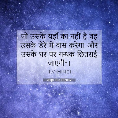 अय्यूब 18:15 HINIRV बाइबल आयत इमेज