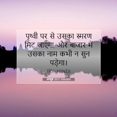 अय्यूब 18:17 HINIRV बाइबल आयत इमेज