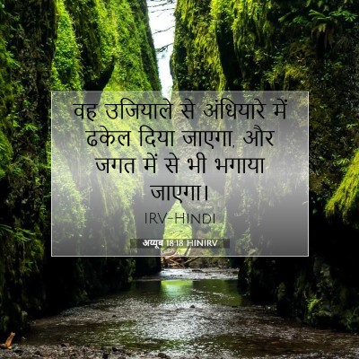 अय्यूब 18:18 HINIRV बाइबल आयत इमेज