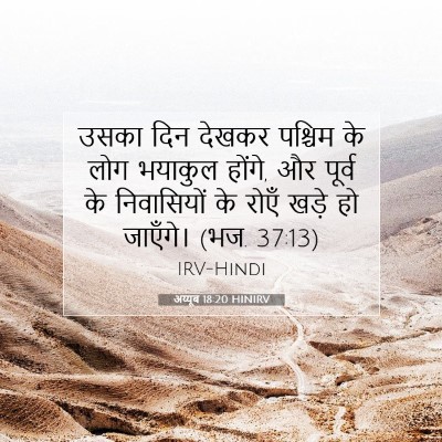 अय्यूब 18:20 HINIRV बाइबल आयत इमेज