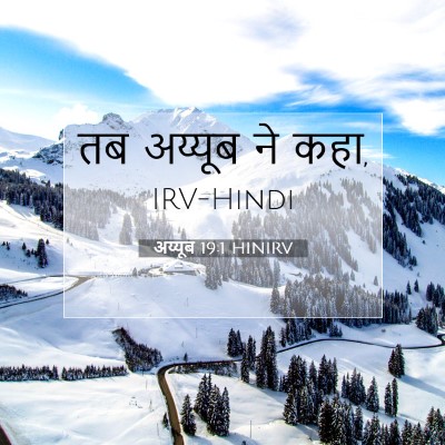 अय्यूब 19:1 बाइबल आयत की व्याख्या
