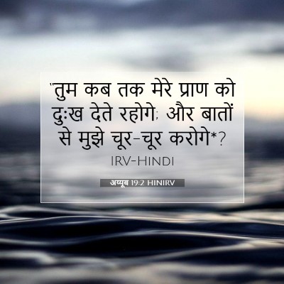 अय्यूब 19:2 HINIRV बाइबल आयत इमेज