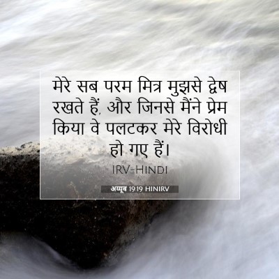 अय्यूब 19:19 HINIRV बाइबल आयत इमेज