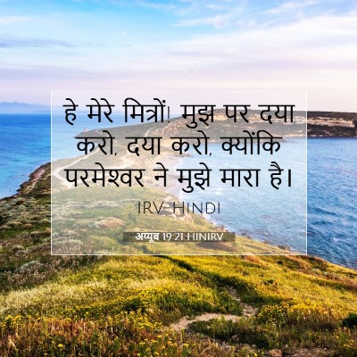 अय्यूब 19:21 HINIRV बाइबल आयत इमेज