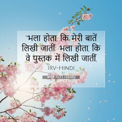अय्यूब 19:23 HINIRV बाइबल आयत इमेज