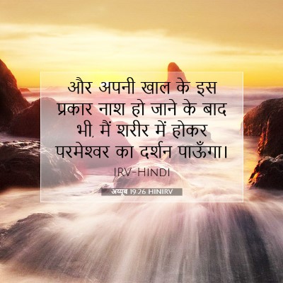 अय्यूब 19:26 HINIRV बाइबल आयत इमेज