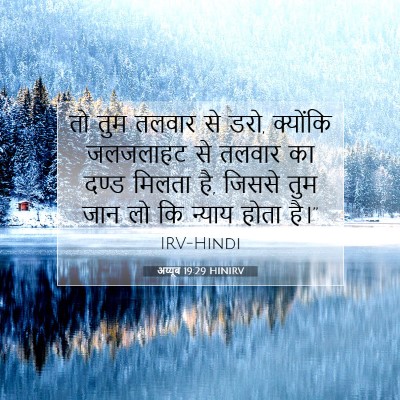 अय्यूब 19:29 HINIRV बाइबल आयत इमेज