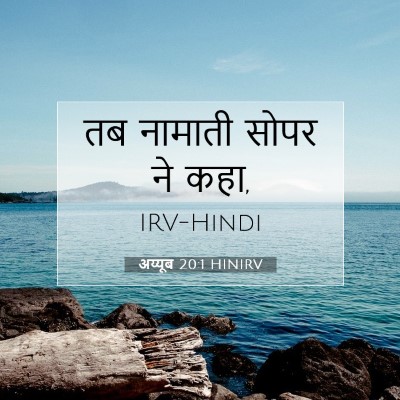 अय्यूब 20:1 HINIRV बाइबल आयत इमेज