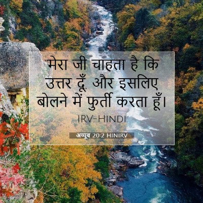अय्यूब 20:2 HINIRV बाइबल आयत इमेज