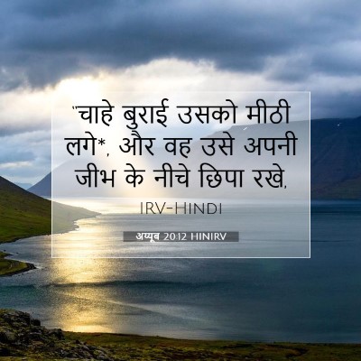 अय्यूब 20:12 HINIRV बाइबल आयत इमेज