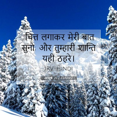 अय्यूब 21:2 HINIRV बाइबल आयत इमेज