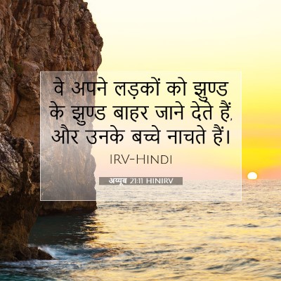 अय्यूब 21:11 HINIRV बाइबल आयत इमेज