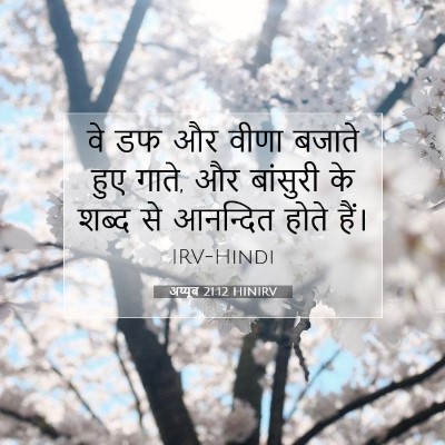 अय्यूब 21:12 HINIRV बाइबल आयत इमेज