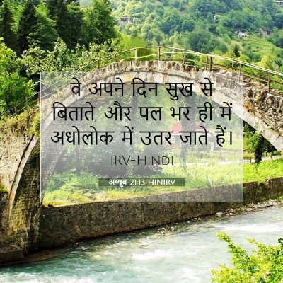 अय्यूब 21:13 HINIRV बाइबल आयत इमेज