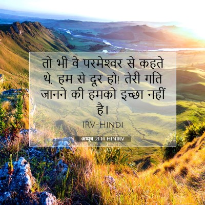 अय्यूब 21:14 HINIRV बाइबल आयत इमेज