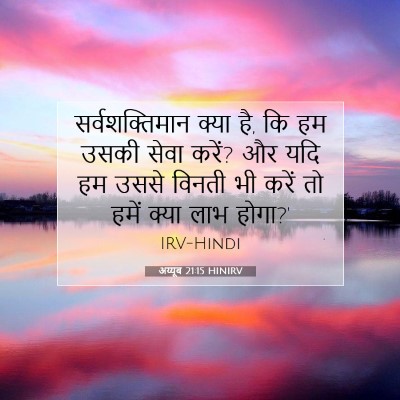 अय्यूब 21:15 HINIRV बाइबल आयत इमेज