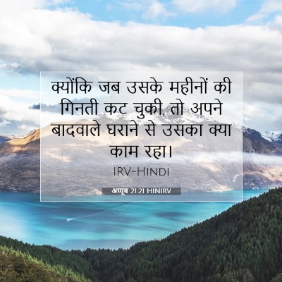 अय्यूब 21:21 HINIRV बाइबल आयत इमेज