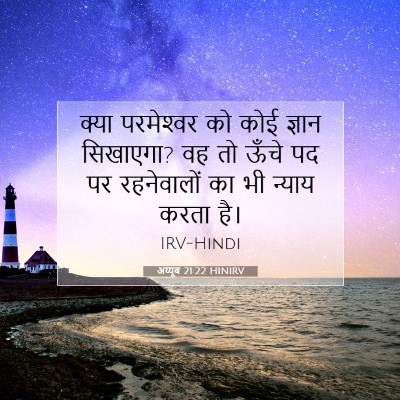 अय्यूब 21:22 HINIRV बाइबल आयत इमेज