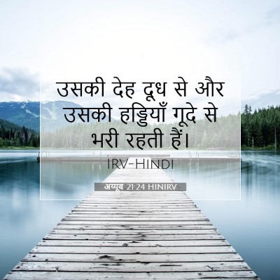 अय्यूब 21:24 HINIRV बाइबल आयत इमेज