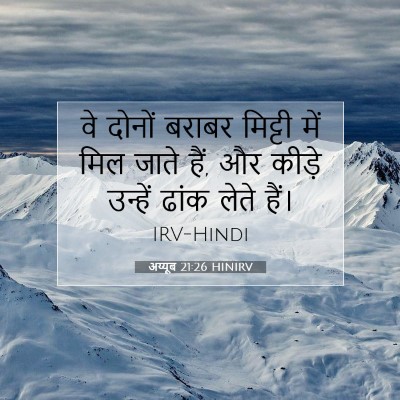अय्यूब 21:26 HINIRV बाइबल आयत इमेज
