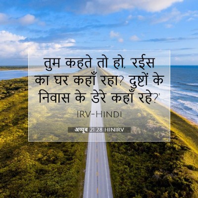 अय्यूब 21:28 HINIRV बाइबल आयत इमेज
