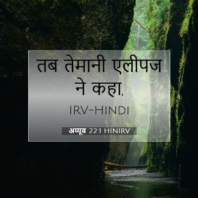 अय्यूब 22:1 HINIRV बाइबल आयत इमेज