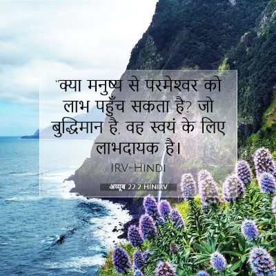 अय्यूब 22:2 HINIRV बाइबल आयत इमेज